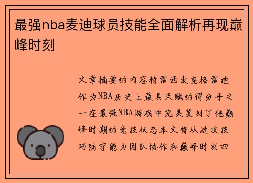 最强nba麦迪球员技能全面解析再现巅峰时刻