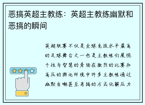 恶搞英超主教练：英超主教练幽默和恶搞的瞬间