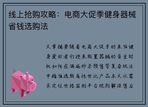线上抢购攻略：电商大促季健身器械省钱选购法