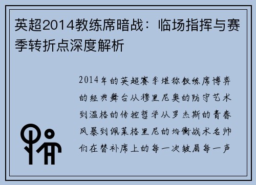 英超2014教练席暗战：临场指挥与赛季转折点深度解析