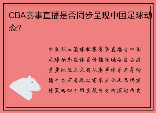 CBA赛事直播是否同步呈现中国足球动态？