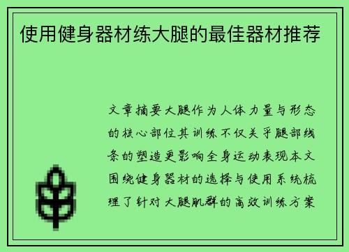 使用健身器材练大腿的最佳器材推荐