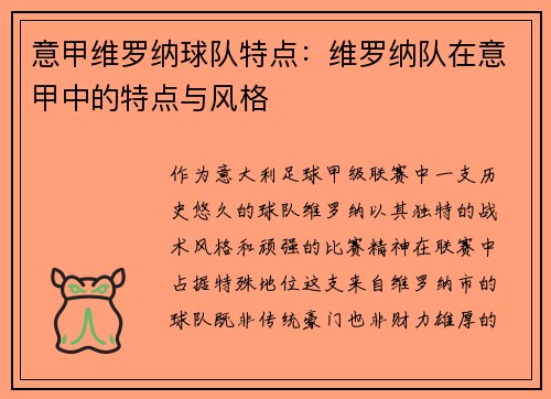 意甲维罗纳球队特点：维罗纳队在意甲中的特点与风格