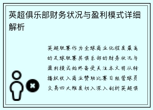 英超俱乐部财务状况与盈利模式详细解析