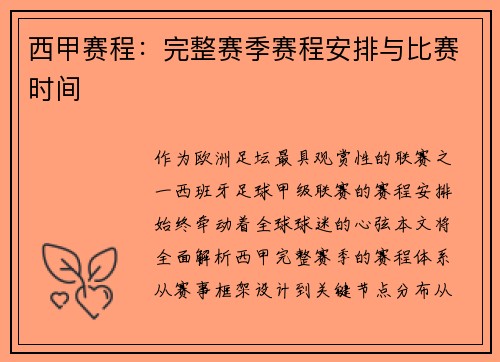 西甲赛程：完整赛季赛程安排与比赛时间