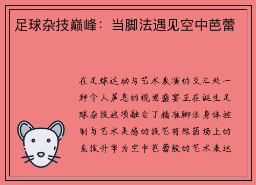 足球杂技巅峰：当脚法遇见空中芭蕾