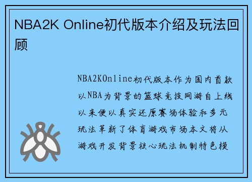 NBA2K Online初代版本介绍及玩法回顾