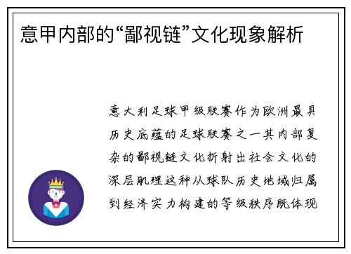 意甲内部的“鄙视链”文化现象解析