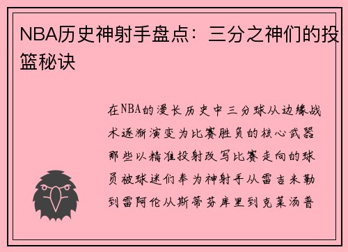 NBA历史神射手盘点：三分之神们的投篮秘诀