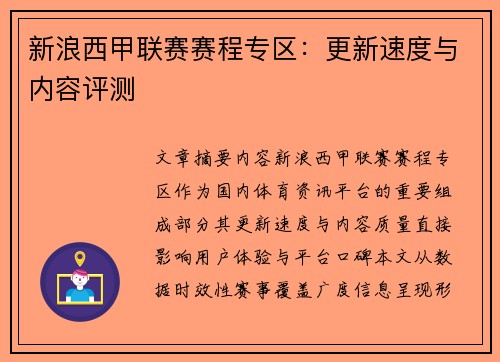 新浪西甲联赛赛程专区：更新速度与内容评测