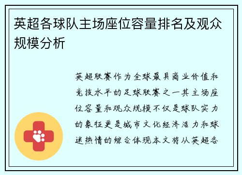 英超各球队主场座位容量排名及观众规模分析