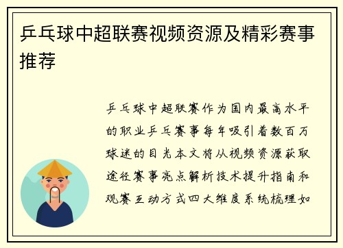 乒乓球中超联赛视频资源及精彩赛事推荐