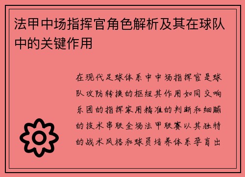 法甲中场指挥官角色解析及其在球队中的关键作用