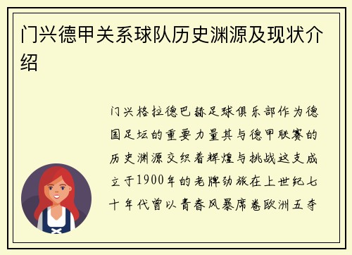 门兴德甲关系球队历史渊源及现状介绍