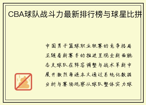 CBA球队战斗力最新排行榜与球星比拼