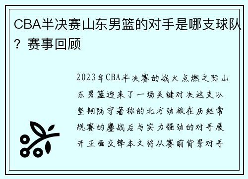 CBA半决赛山东男篮的对手是哪支球队？赛事回顾