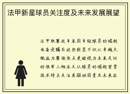 法甲新星球员关注度及未来发展展望