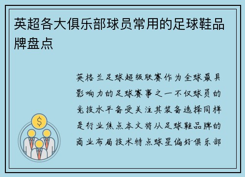 英超各大俱乐部球员常用的足球鞋品牌盘点