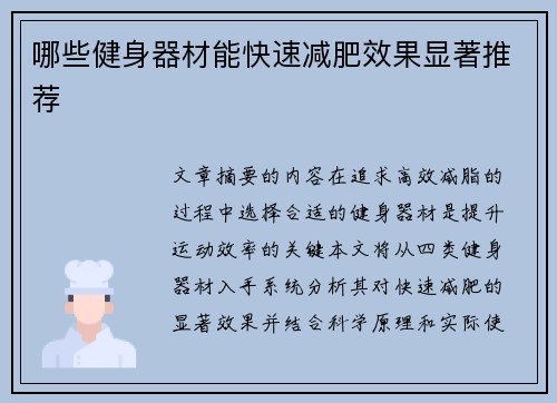 哪些健身器材能快速减肥效果显著推荐