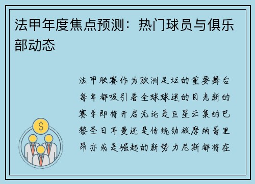法甲年度焦点预测：热门球员与俱乐部动态