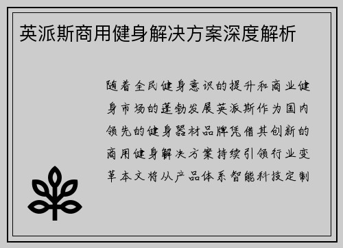 英派斯商用健身解决方案深度解析