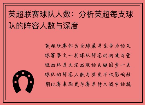 英超联赛球队人数：分析英超每支球队的阵容人数与深度