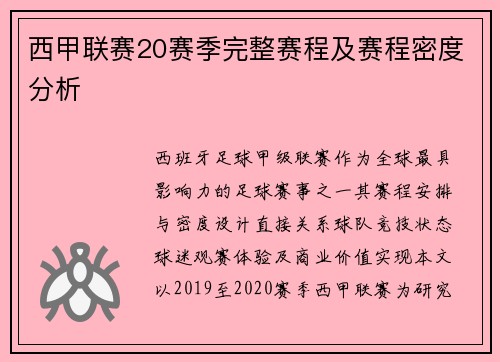 西甲联赛20赛季完整赛程及赛程密度分析