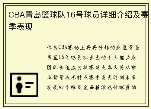 CBA青岛篮球队16号球员详细介绍及赛季表现