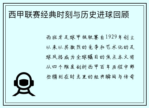 西甲联赛经典时刻与历史进球回顾