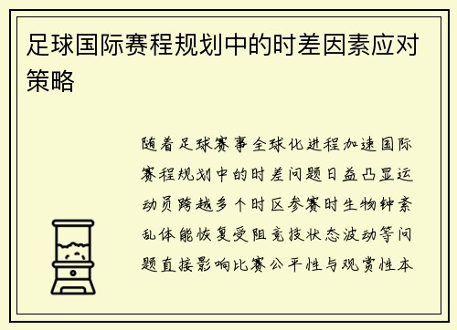 足球国际赛程规划中的时差因素应对策略