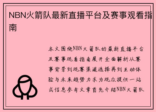 NBN火箭队最新直播平台及赛事观看指南