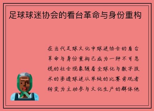 足球球迷协会的看台革命与身份重构
