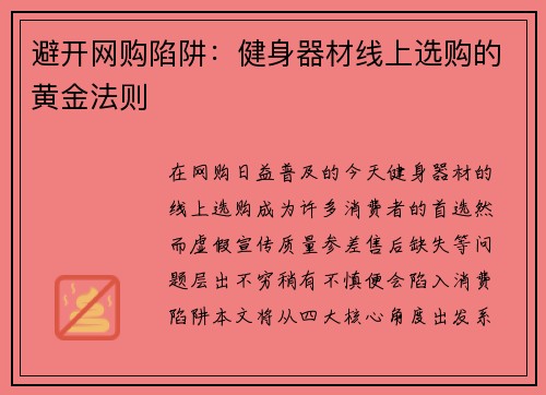 避开网购陷阱：健身器材线上选购的黄金法则