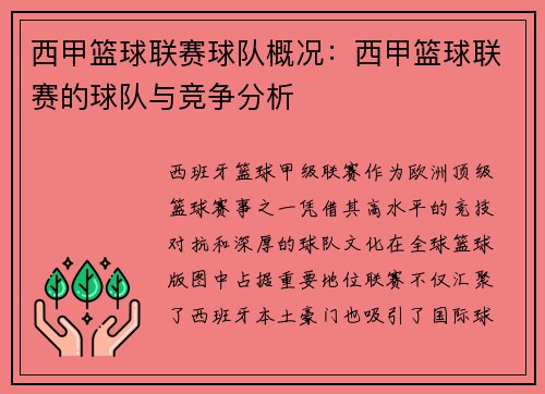 西甲篮球联赛球队概况：西甲篮球联赛的球队与竞争分析