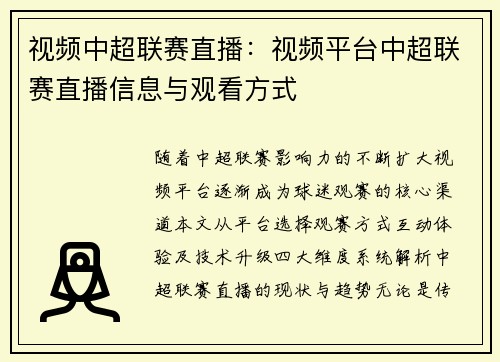 视频中超联赛直播：视频平台中超联赛直播信息与观看方式