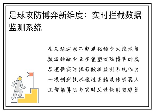足球攻防博弈新维度：实时拦截数据监测系统