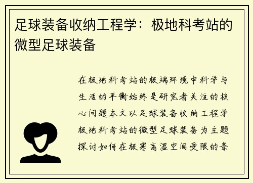 足球装备收纳工程学：极地科考站的微型足球装备