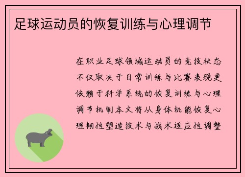 足球运动员的恢复训练与心理调节