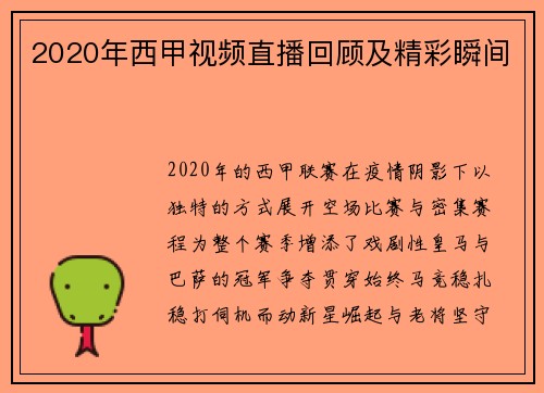2020年西甲视频直播回顾及精彩瞬间