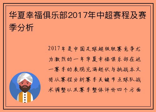华夏幸福俱乐部2017年中超赛程及赛季分析