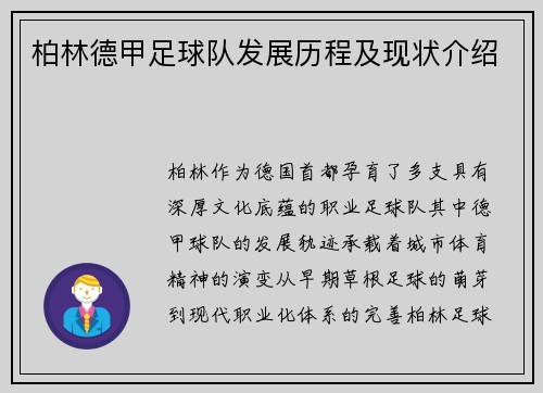 柏林德甲足球队发展历程及现状介绍