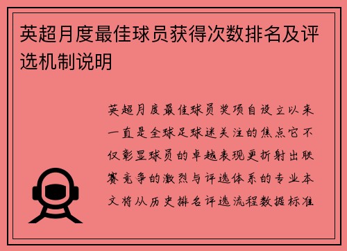 英超月度最佳球员获得次数排名及评选机制说明