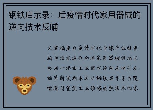 钢铁启示录：后疫情时代家用器械的逆向技术反哺
