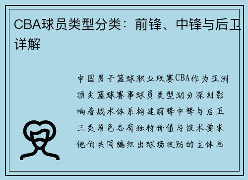 CBA球员类型分类：前锋、中锋与后卫详解