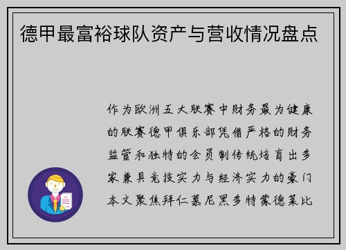 德甲最富裕球队资产与营收情况盘点