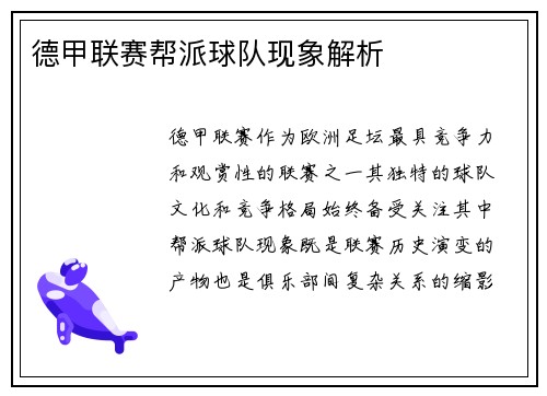 德甲联赛帮派球队现象解析