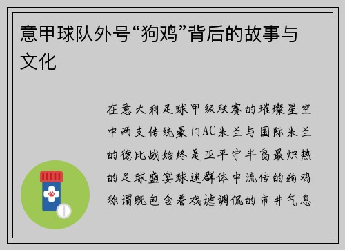 意甲球队外号“狗鸡”背后的故事与文化