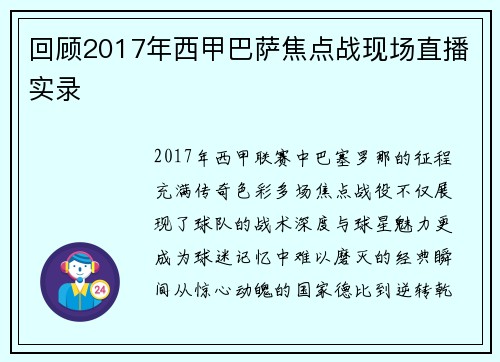 回顾2017年西甲巴萨焦点战现场直播实录