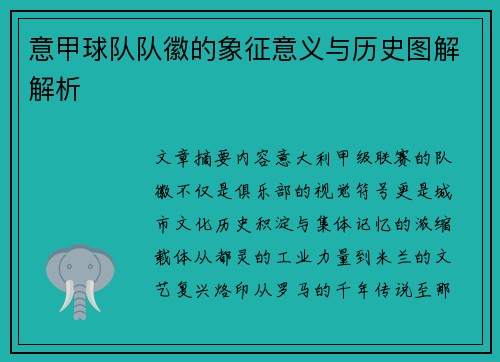 意甲球队队徽的象征意义与历史图解解析