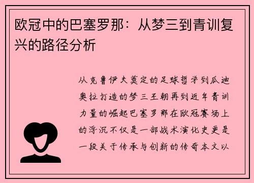 欧冠中的巴塞罗那：从梦三到青训复兴的路径分析